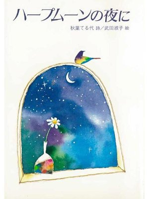 cover image of ハープムーンの夜に: 本編
